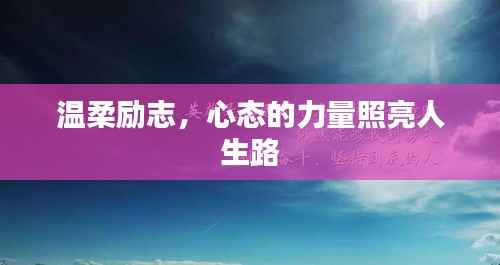 温柔励志，心态的力量照亮人生路