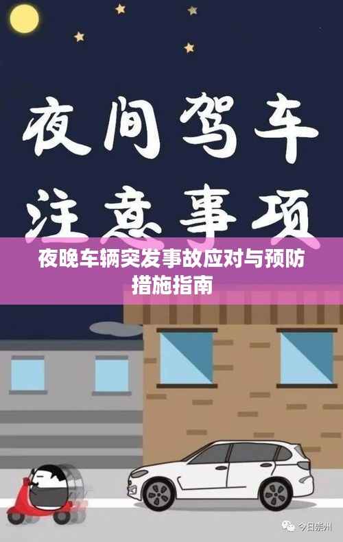 夜晚车辆突发事故应对与预防措施指南