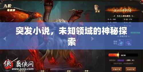 突发小说，未知领域的神秘探索