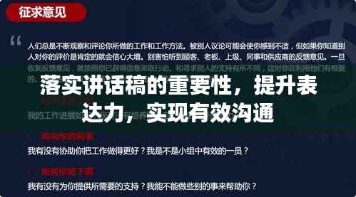 落实讲话稿的重要性，提升表达力，实现有效沟通