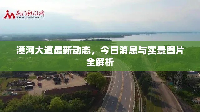 漳河大道最新动态，今日消息与实景图片全解析