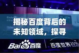 揭秘百度背后的未知领域，探寻稀有度背后的故事