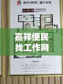 嘉祥便民找工作网站更新资讯，最新动态一网打尽