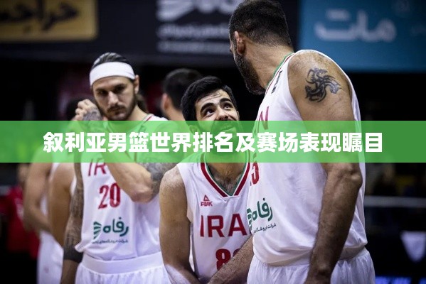 叙利亚男篮世界排名及赛场表现瞩目
