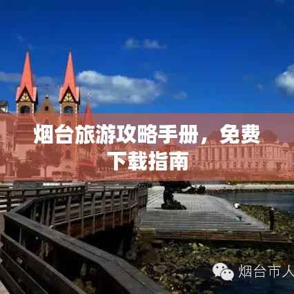 烟台旅游攻略手册，免费下载指南