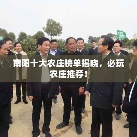 南阳十大农庄榜单揭晓，必玩农庄推荐！