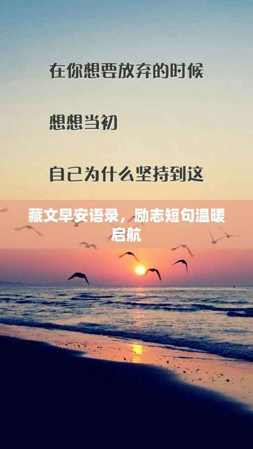 藏文早安语录，励志短句温暖启航