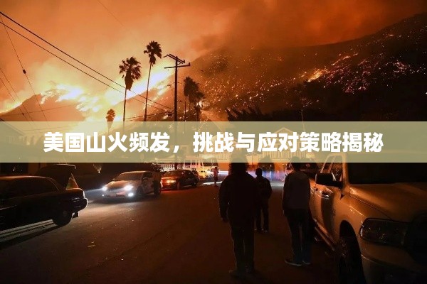 美国山火频发，挑战与应对策略揭秘