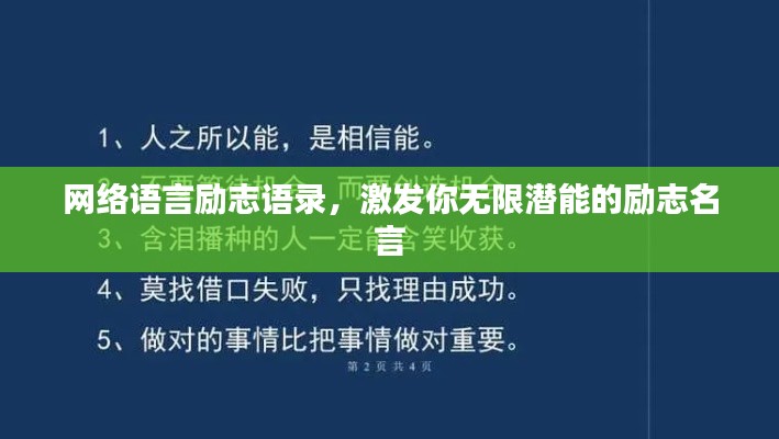 网络语言励志语录，激发你无限潜能的励志名言