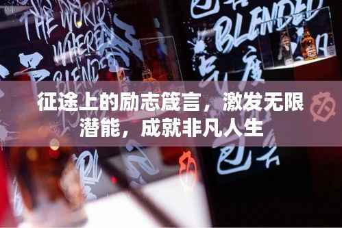 征途上的励志箴言，激发无限潜能，成就非凡人生