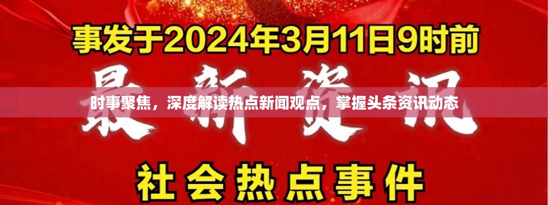 时事聚焦，深度解读热点新闻观点，掌握头条资讯动态