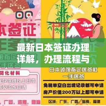 最新日本签证办理详解，办理流程与所需时间一览