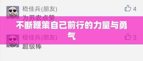 不断鞭策自己前行的力量与勇气