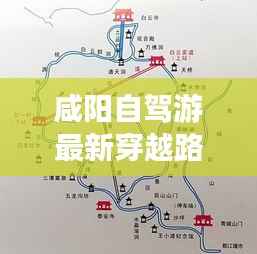 咸阳自驾游最新穿越路线攻略，带你畅游美景！