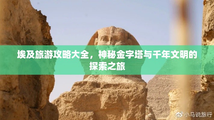 埃及旅游攻略大全，神秘金字塔与千年文明的探索之旅