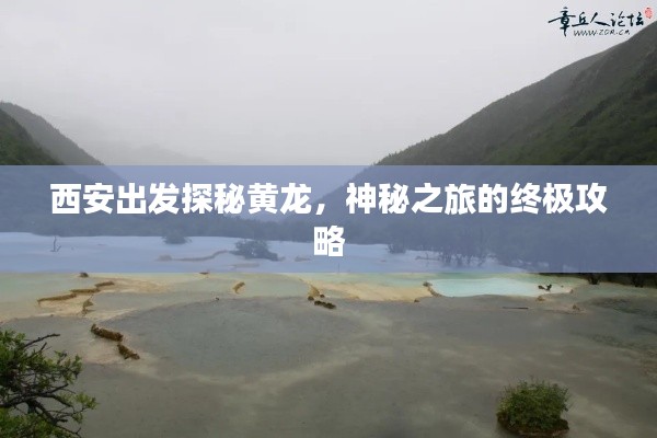 西安出发探秘黄龙，神秘之旅的终极攻略