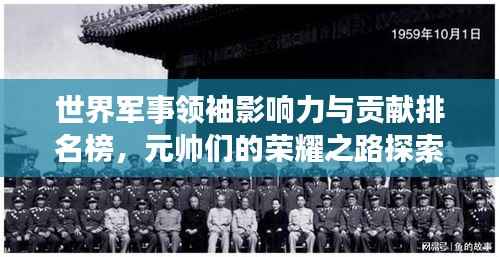 世界军事领袖影响力与贡献排名榜，元帅们的荣耀之路探索