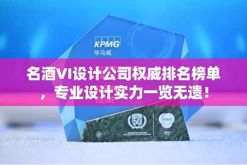 名酒VI设计公司权威排名榜单，专业设计实力一览无遗！