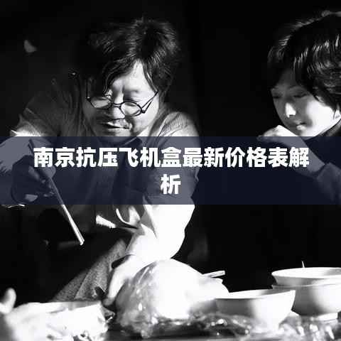 南京抗压飞机盒最新价格表解析