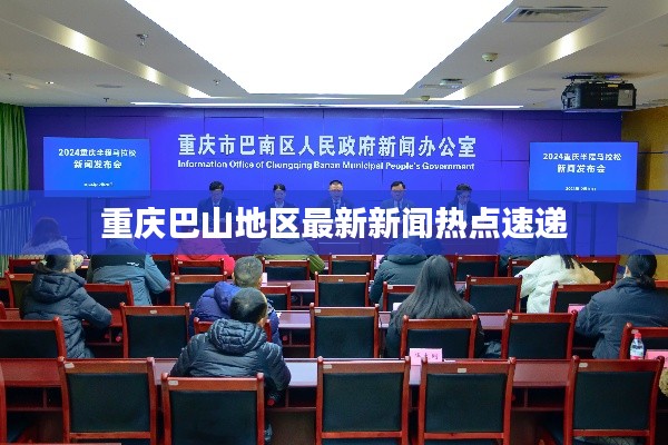 重庆巴山地区最新新闻热点速递