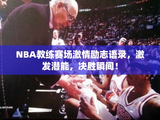 NBA教练赛场激情励志语录，激发潜能，决胜瞬间！