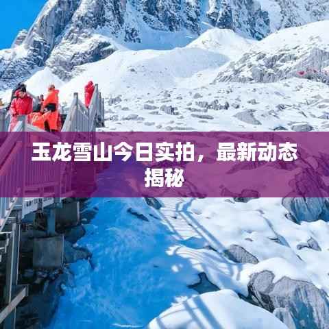玉龙雪山今日实拍，最新动态揭秘