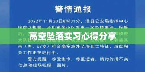 高空坠落实习心得分享