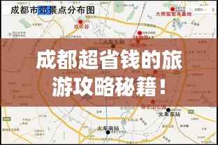 成都超省钱的旅游攻略秘籍！