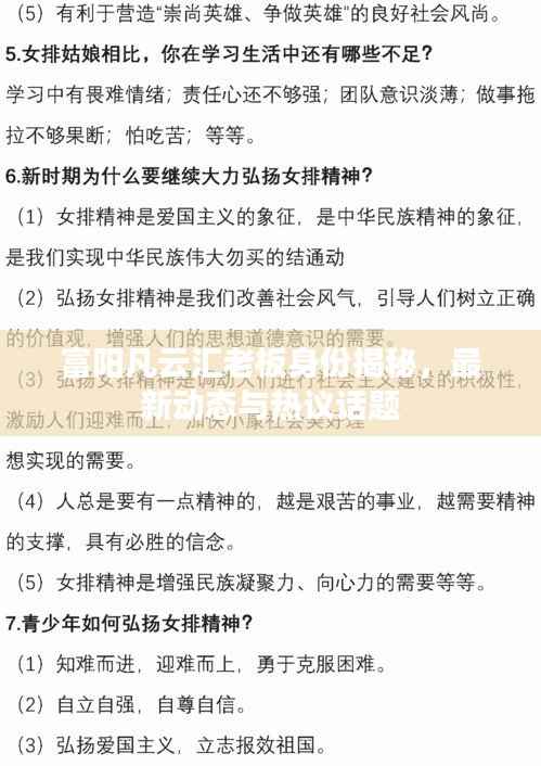 富阳凡云汇老板身份揭秘，最新动态与热议话题