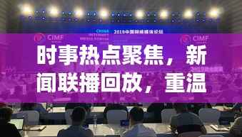 时事热点聚焦，新闻联播回放，重温重大时刻