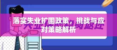 落实失业扩围政策，挑战与应对策略解析
