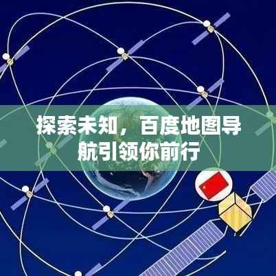 探索未知，百度地图导航引领你前行