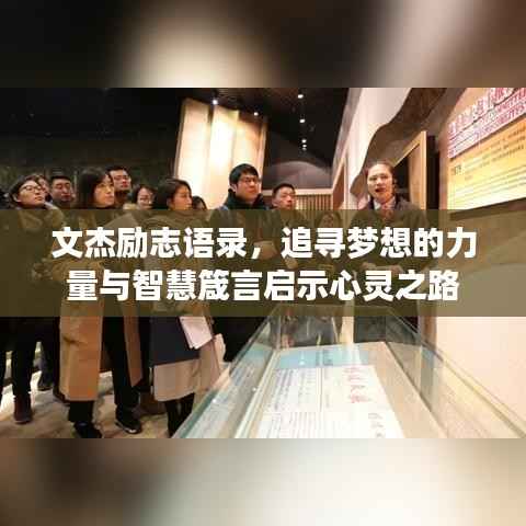 文杰励志语录，追寻梦想的力量与智慧箴言启示心灵之路