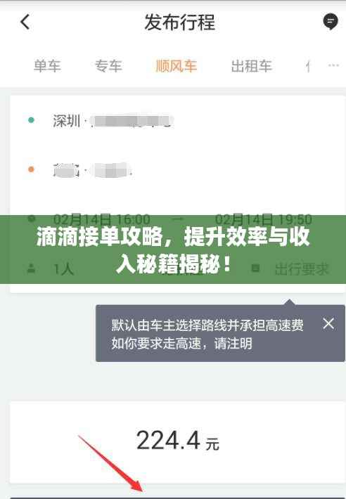滴滴接单攻略，提升效率与收入秘籍揭秘！