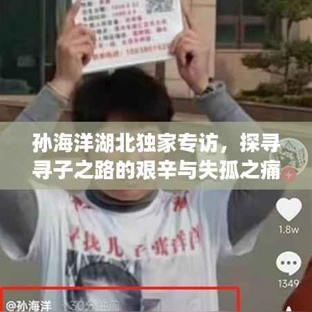孙海洋湖北独家专访，探寻寻子之路的艰辛与失孤之痛