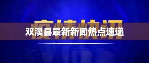 双溪县最新新闻热点速递
