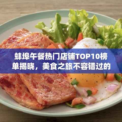 蚌埠午餐热门店铺TOP10榜单揭晓，美食之旅不容错过的绝佳选择！