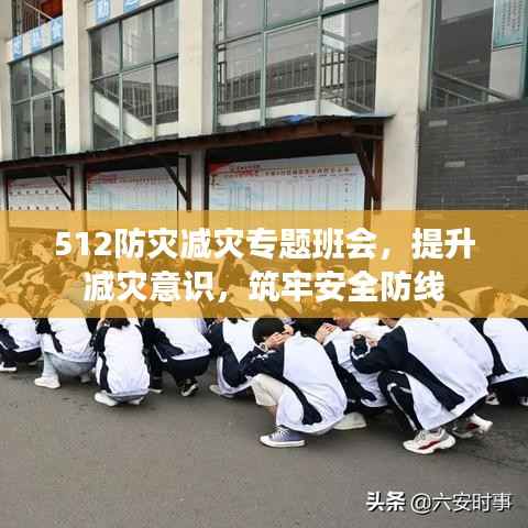 512防灾减灾专题班会，提升减灾意识，筑牢安全防线