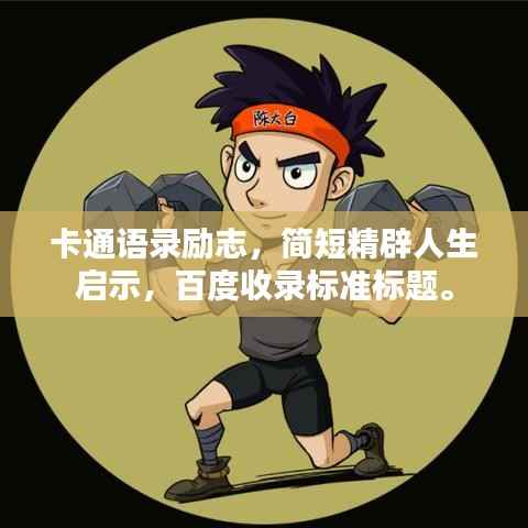 卡通语录励志，简短精辟人生启示，百度收录标准标题。