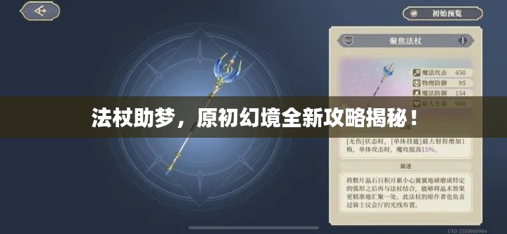 法杖助梦，原初幻境全新攻略揭秘！