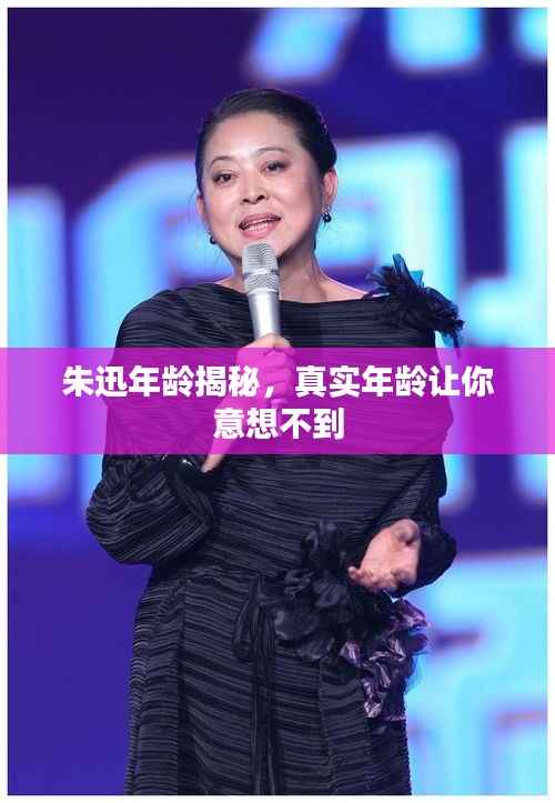 朱迅年龄揭秘，真实年龄让你意想不到
