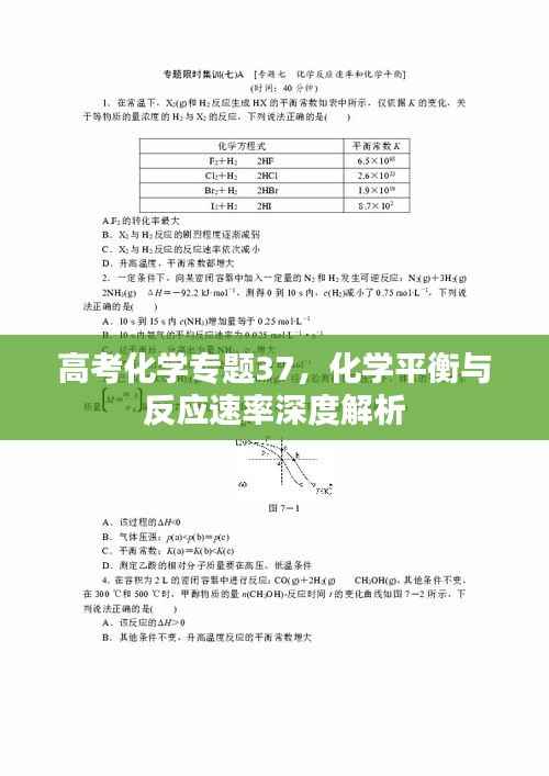 高考化学专题37，化学平衡与反应速率深度解析