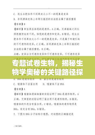 专题试卷生物，揭秘生物学奥秘的关键路径探索