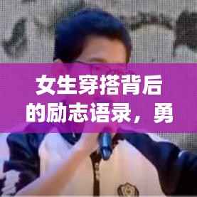 女生穿搭背后的励志语录，勇敢展现自信，闪耀人生光彩！