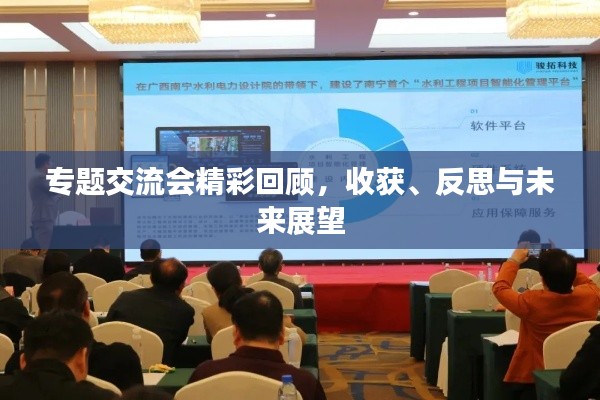 专题交流会精彩回顾，收获、反思与未来展望