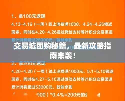 交易城团购秘籍，最新攻略指南来袭！