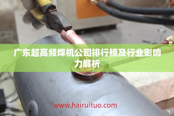 广东超高频焊机公司排行榜及行业影响力解析