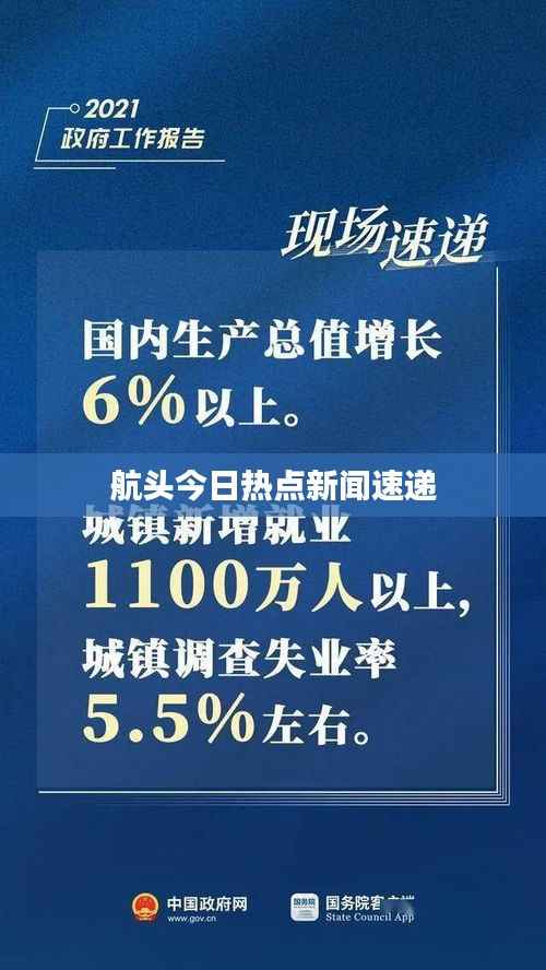 航头今日热点新闻速递