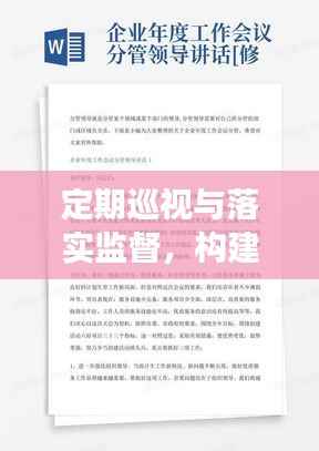 定期巡视与落实监督，构建高效监督体系的秘诀