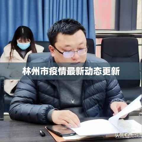 林州市疫情最新动态更新